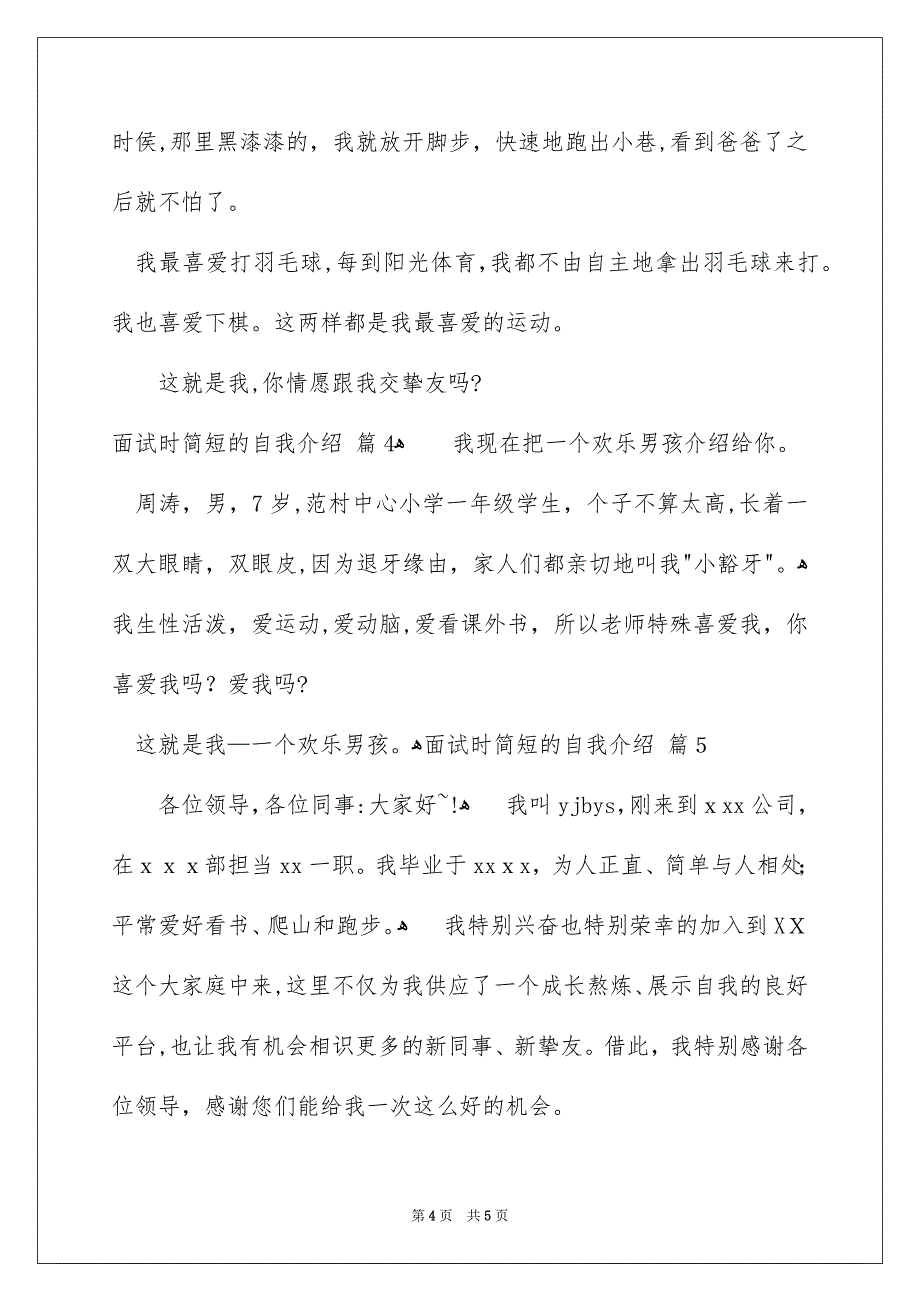 面试时简短的自我介绍锦集5篇_第4页