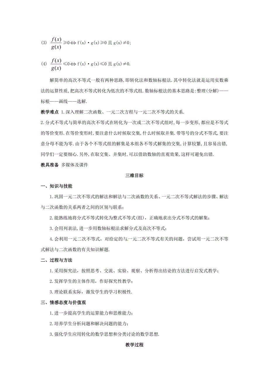 新课标高中数学 3.2.2一元二次不等式的解法的应用一教学设计 新人教A版必修5_第2页