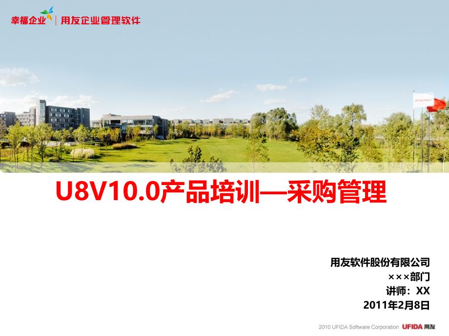 U8V10.0产品培训采购管理_第1页