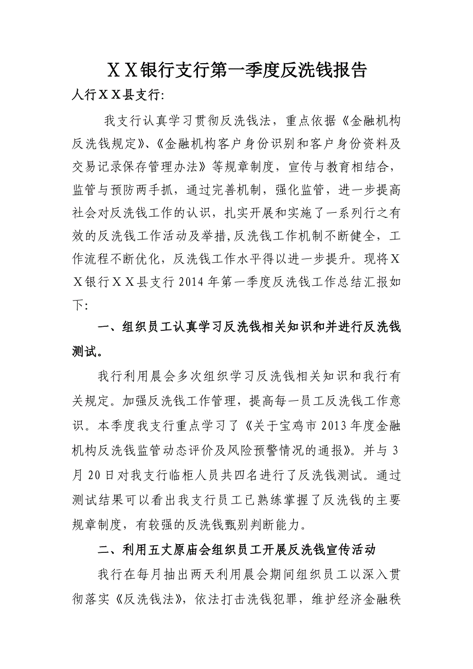 银行支行第一季度反洗钱报告_第1页