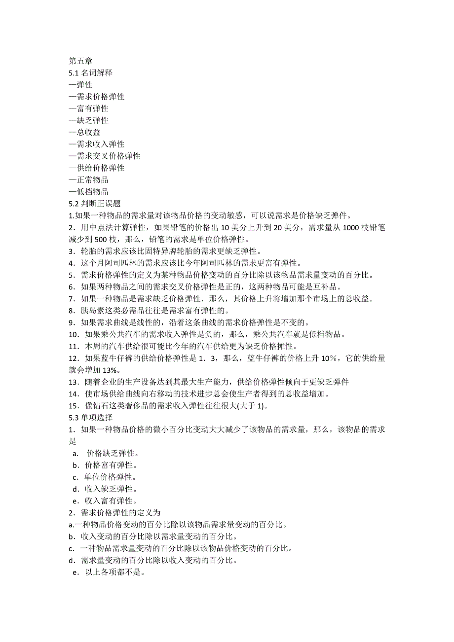 微观经济学习题第5-7章_第1页