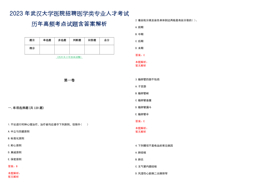 2023年武汉大学医院招聘医学类专业人才考试历年高频考点试题含答案解析_第1页