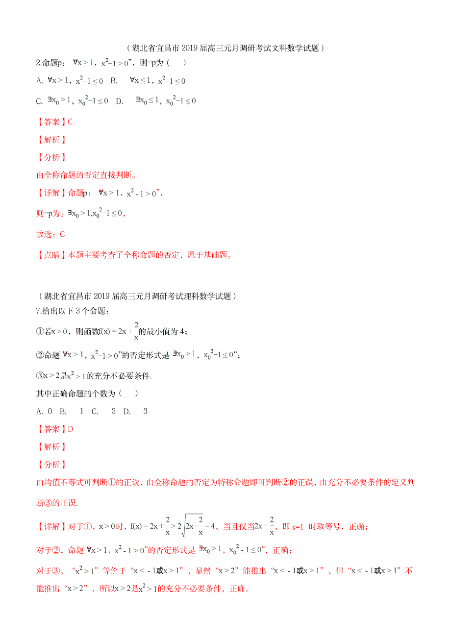 2023年2019届高三上期末数学分类汇编量词与简单的逻辑联结词_第1页