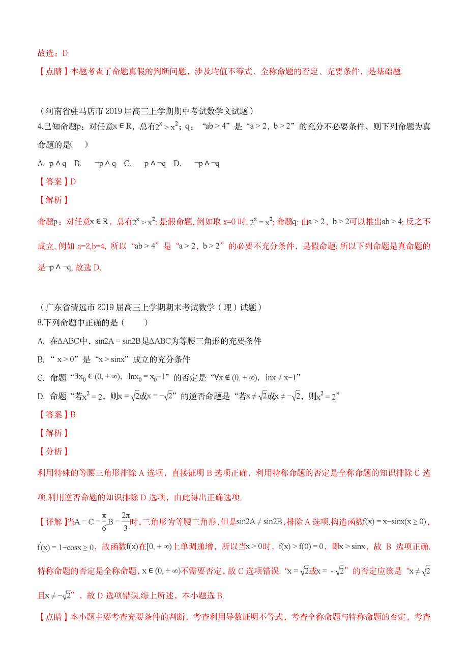 2023年2019届高三上期末数学分类汇编量词与简单的逻辑联结词_第2页