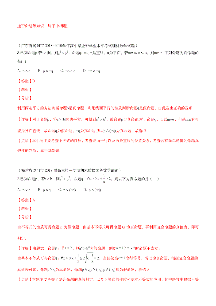 2023年2019届高三上期末数学分类汇编量词与简单的逻辑联结词_第3页