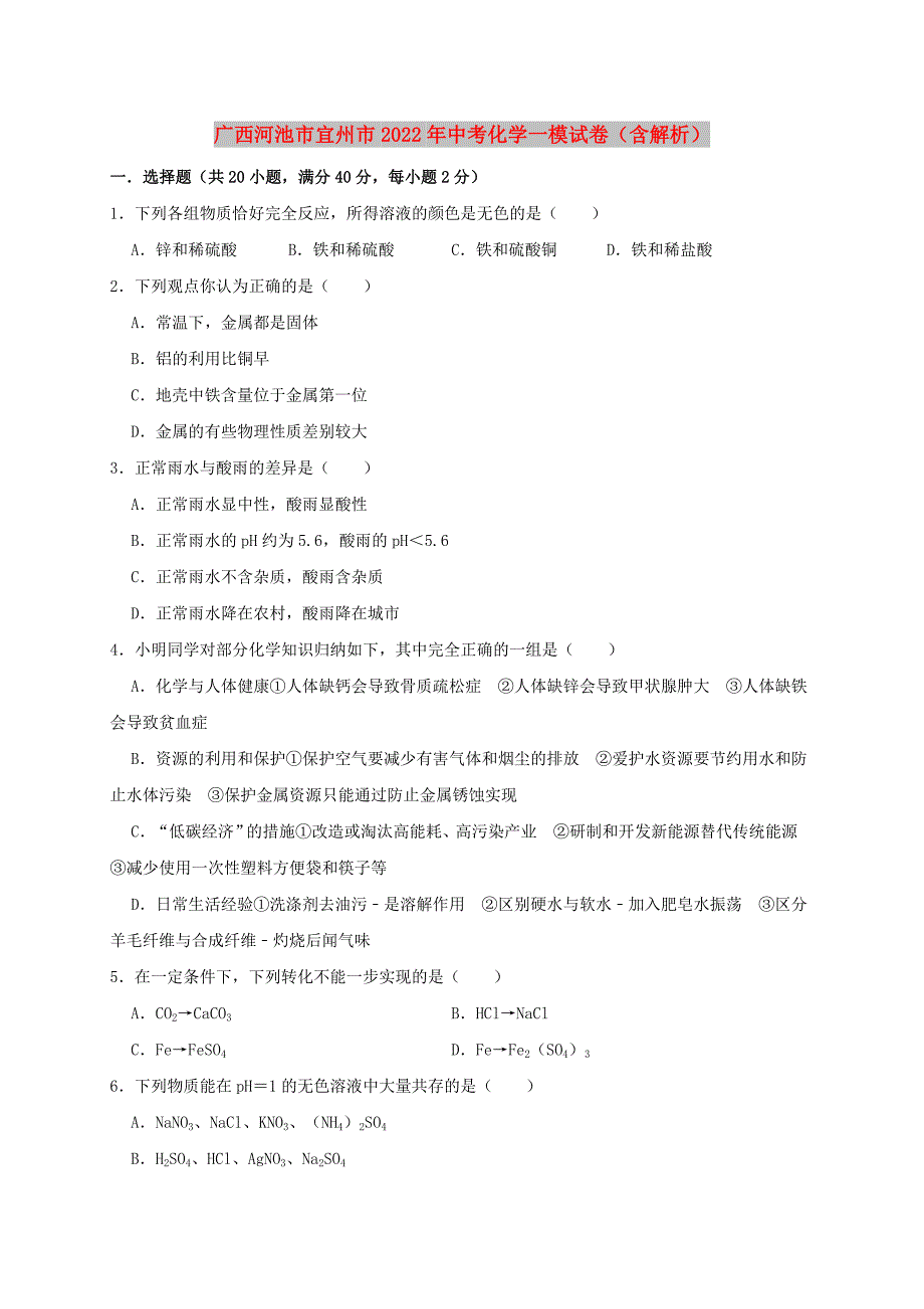广西河池市宜州市2022年中考化学一模试卷（含解析）_第1页