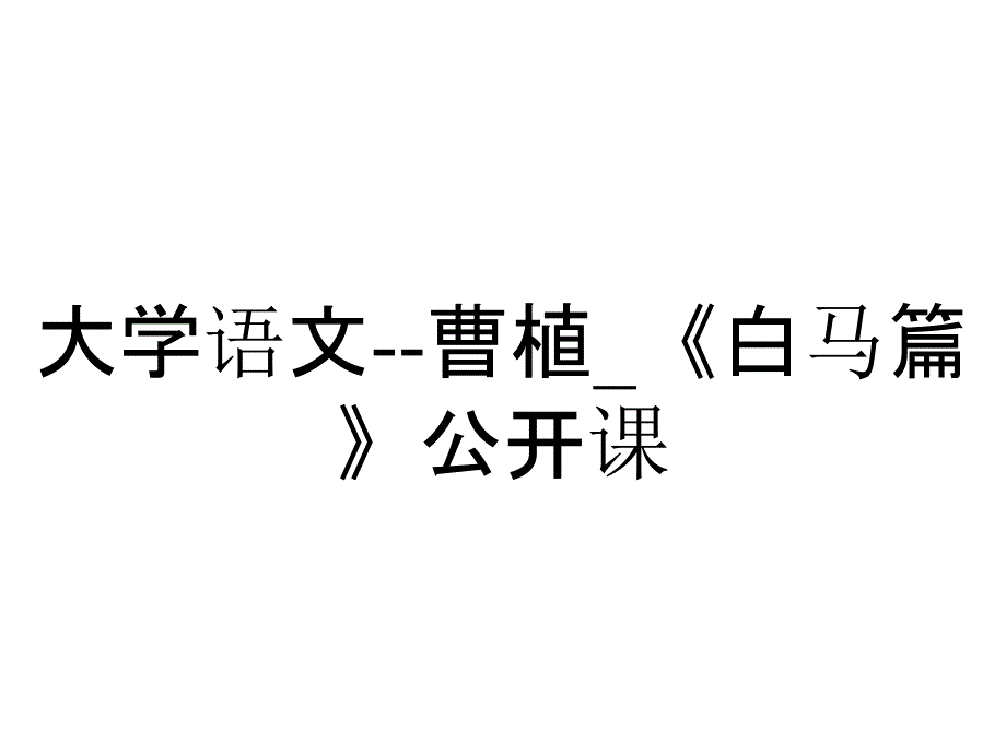 大学语文--曹植_《白马篇》公开课_第1页