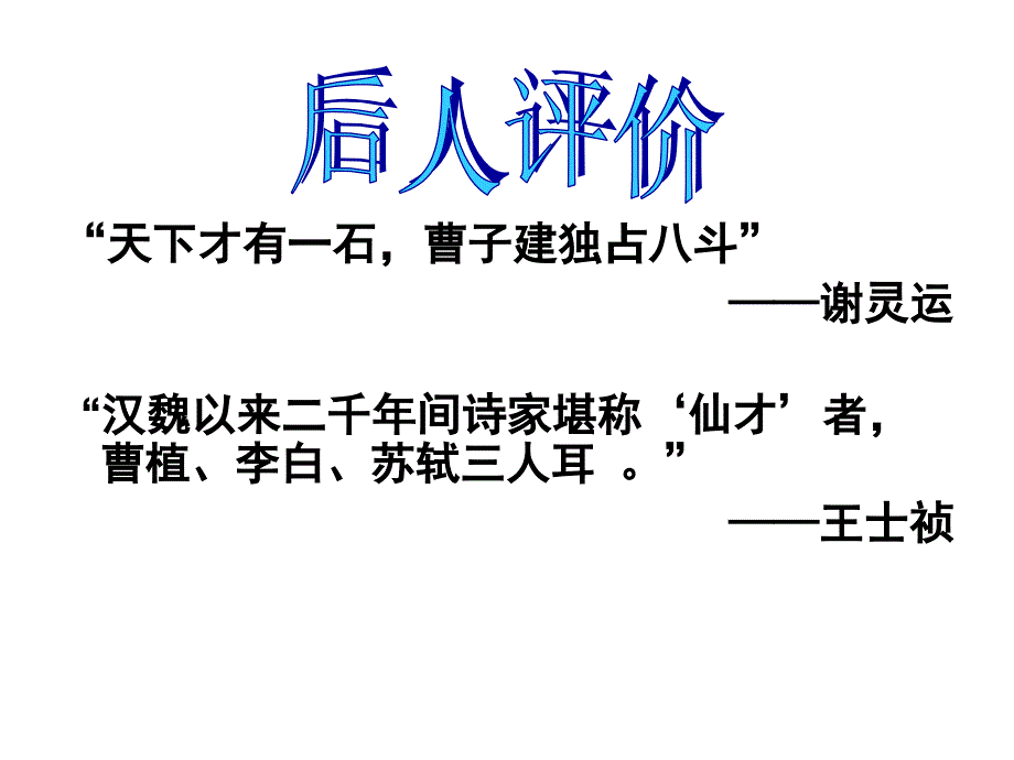 大学语文--曹植_《白马篇》公开课_第3页