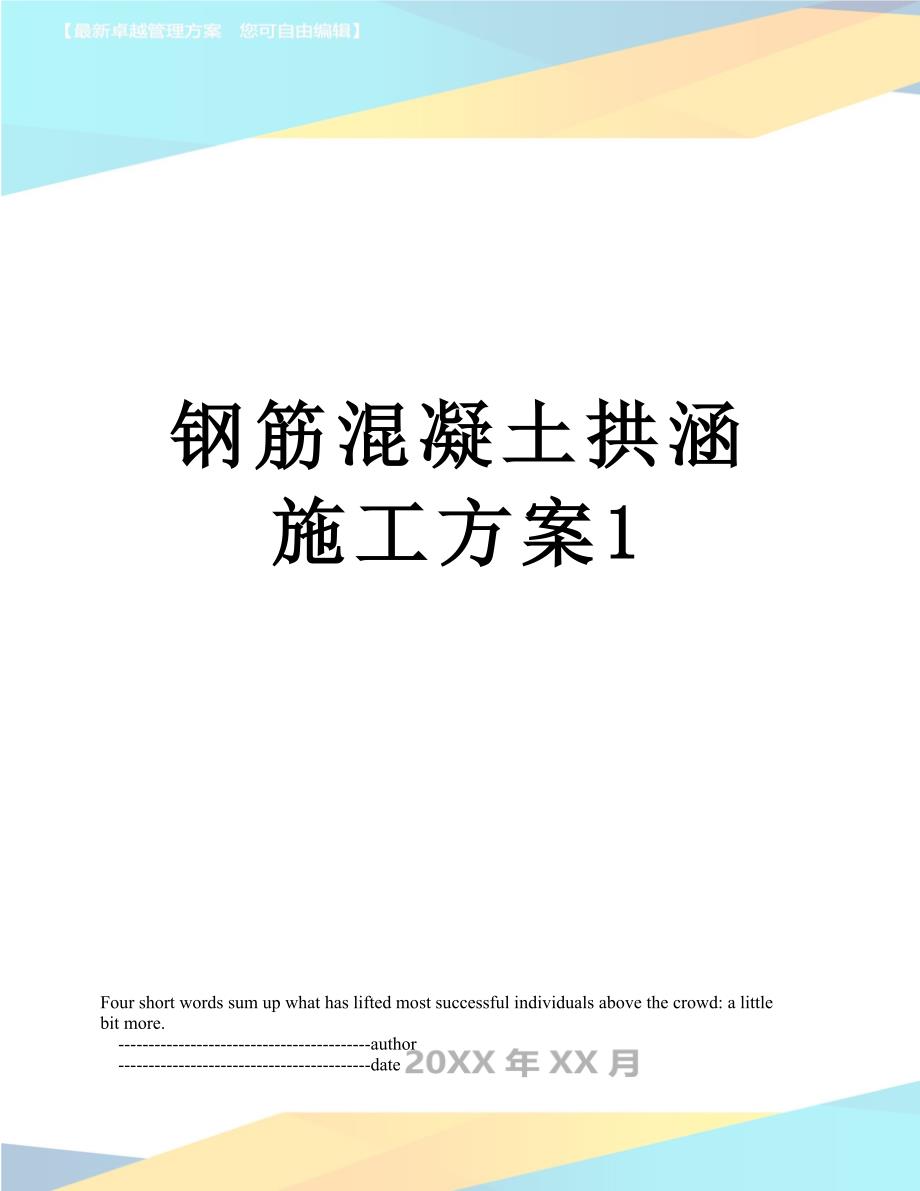 钢筋混凝土拱涵施工方案1_第1页