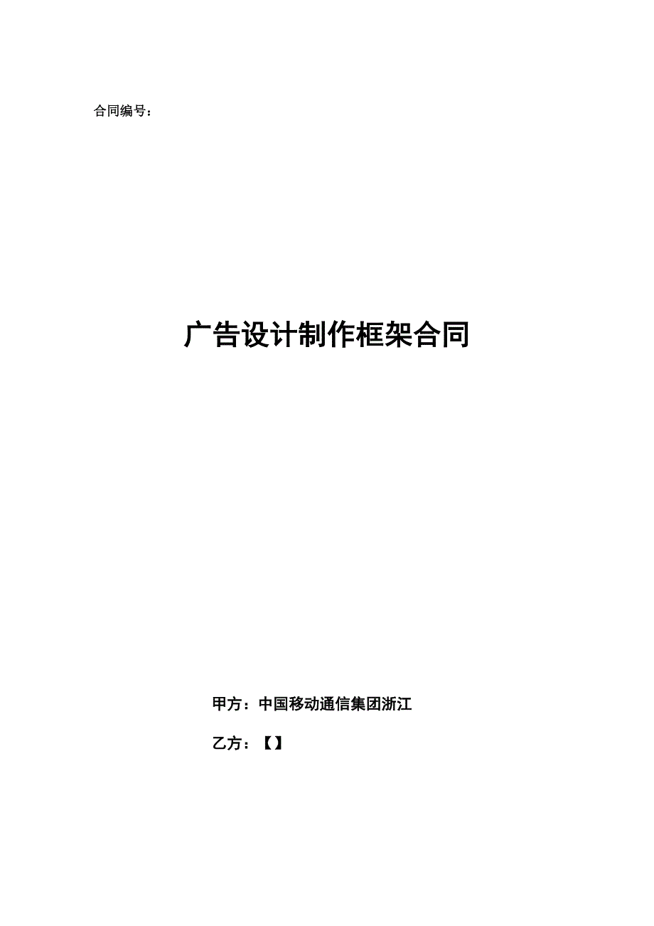 广告设计制作框架合同_第1页