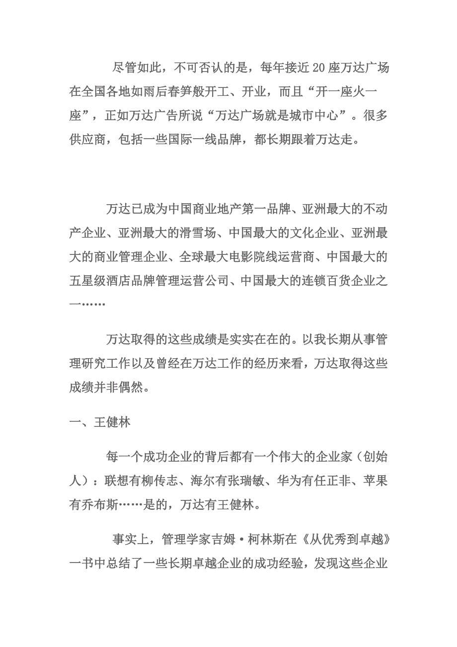 王健林谈万达军事化管理问题_第5页