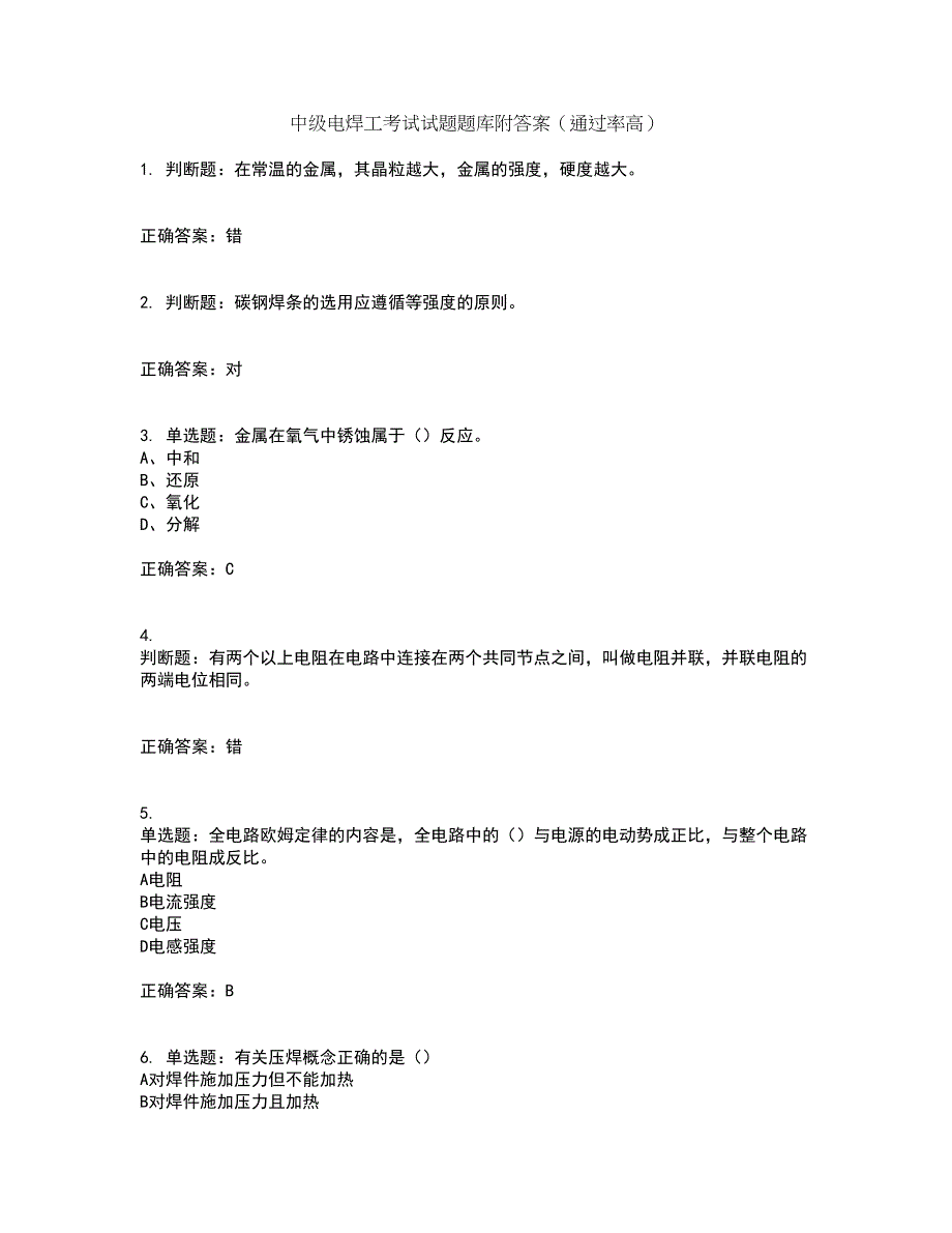 中级电焊工考试试题题库附答案（通过率高）套卷31_第1页