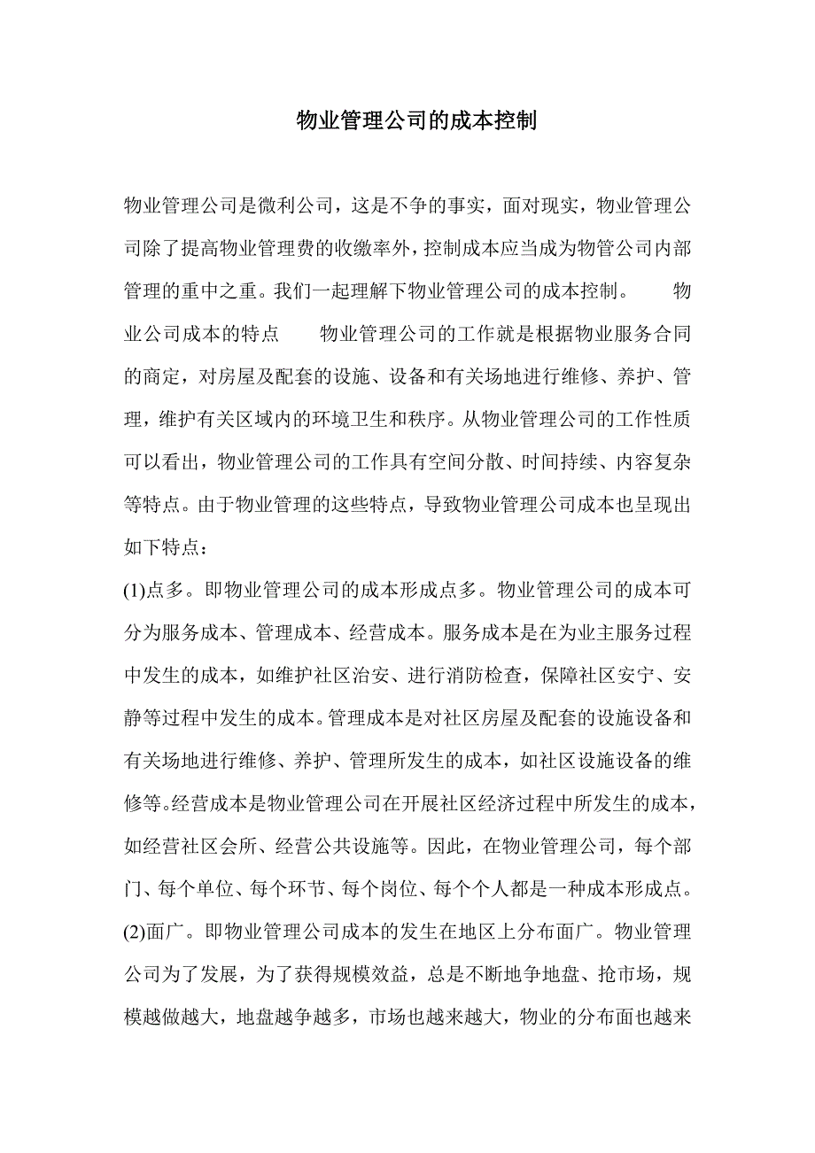 物业管理企业的成本控制)_第1页