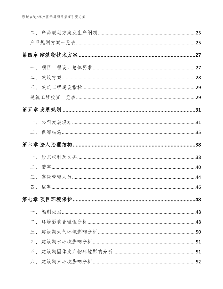 梅州显示屏项目招商引资方案范文_第3页