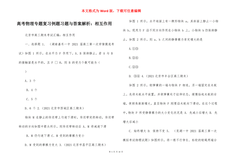 高考物理专题复习例题习题与答案解析：相互作用_第1页