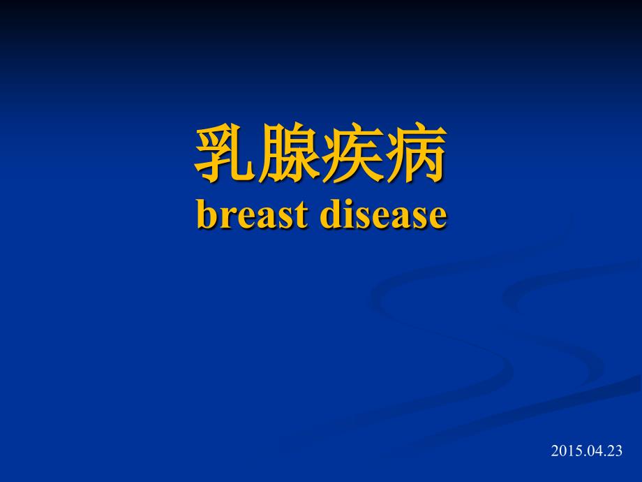 外科学课件：乳腺疾病_第1页