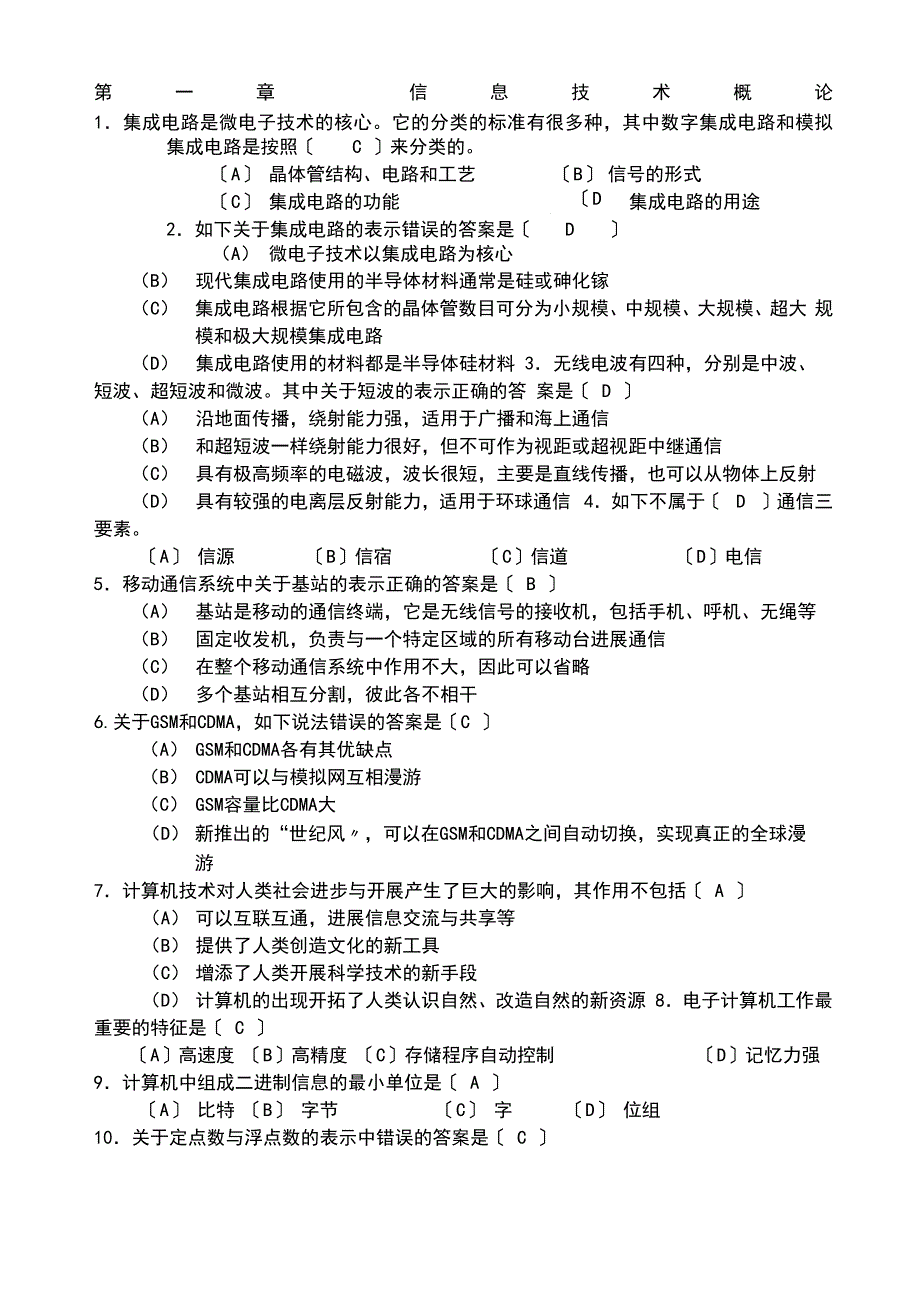 大学计算机信息技术一级试题(新)_第1页