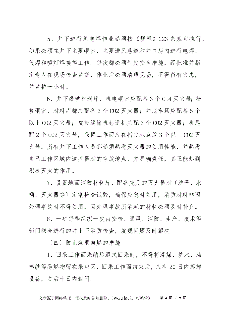 矿井灾害的相应的预防措施和处理方法_第4页