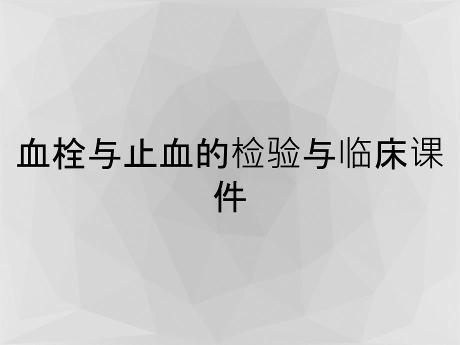 血栓与止血的检验与临床课件_第1页