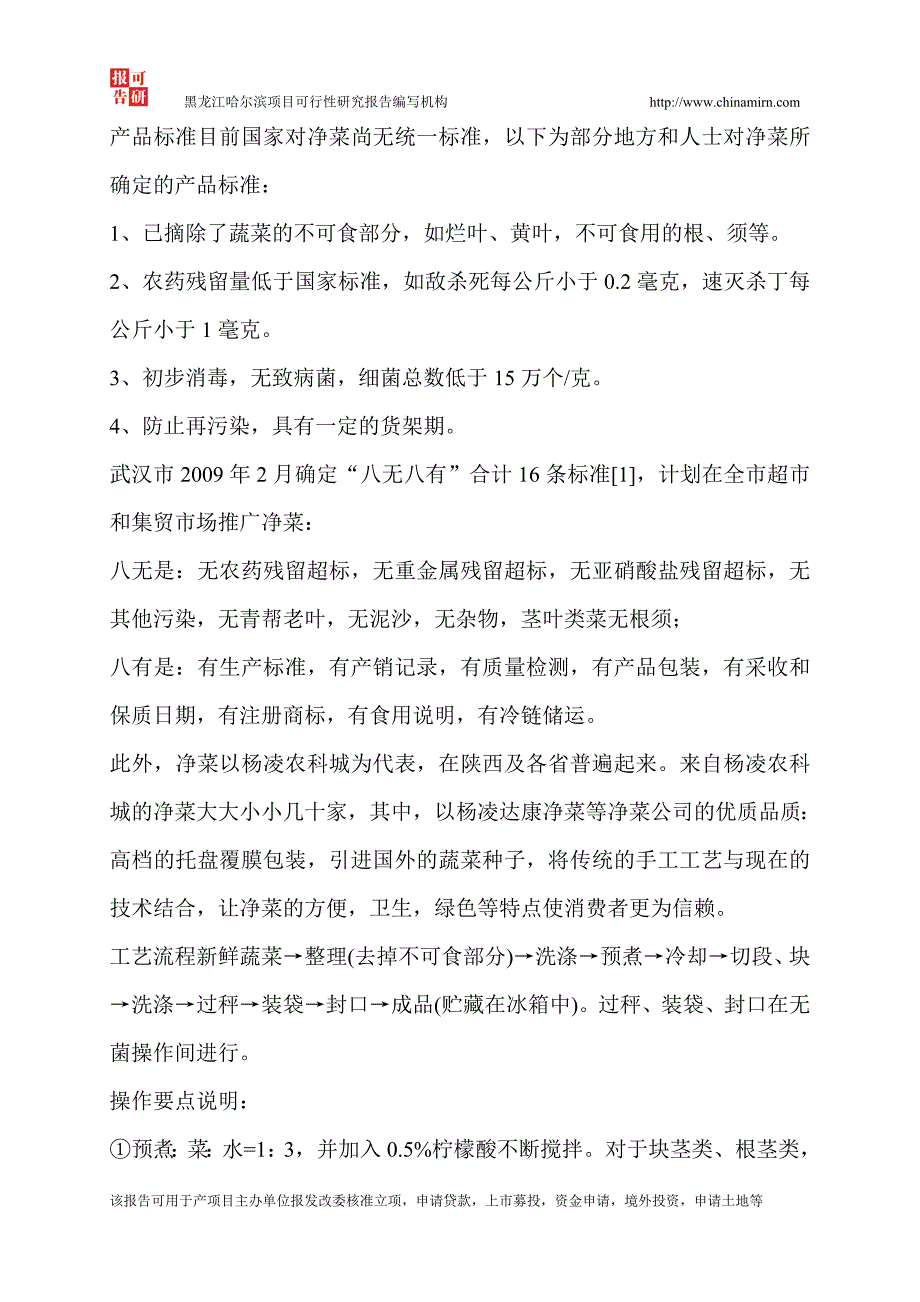 净菜加工物流服务建设项目可行性研究报告书_第2页