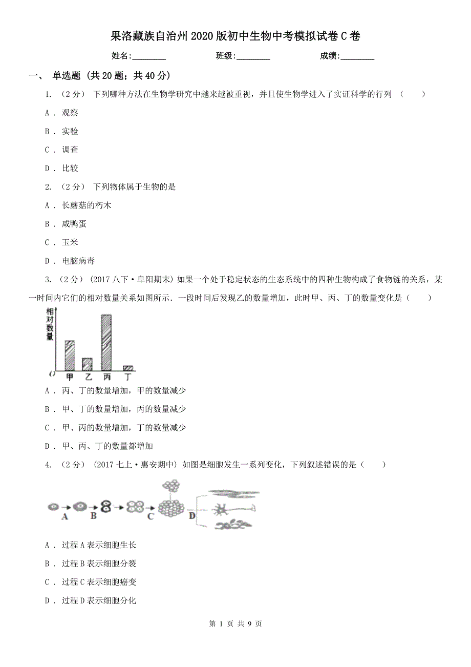 果洛藏族自治州2020版初中生物中考模拟试卷C卷_第1页
