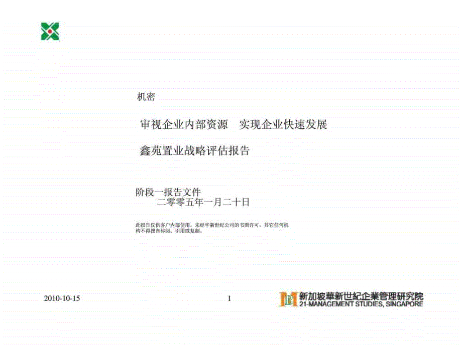 华新世纪审视企业内部资源实现企业快速发展鑫苑置业战略评估报告_第1页