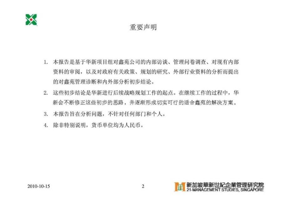 华新世纪审视企业内部资源实现企业快速发展鑫苑置业战略评估报告_第2页