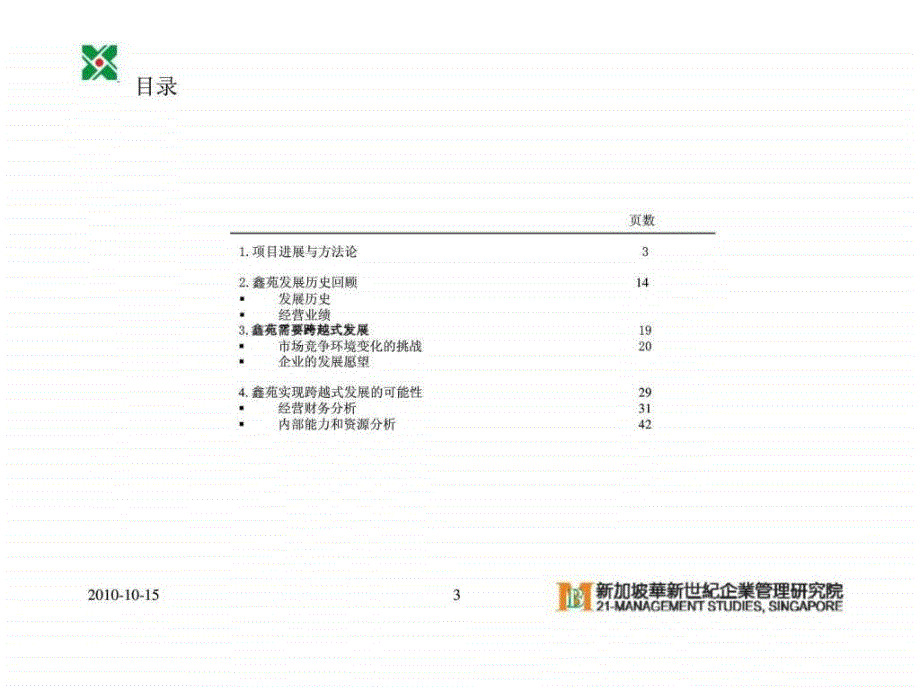 华新世纪审视企业内部资源实现企业快速发展鑫苑置业战略评估报告_第3页