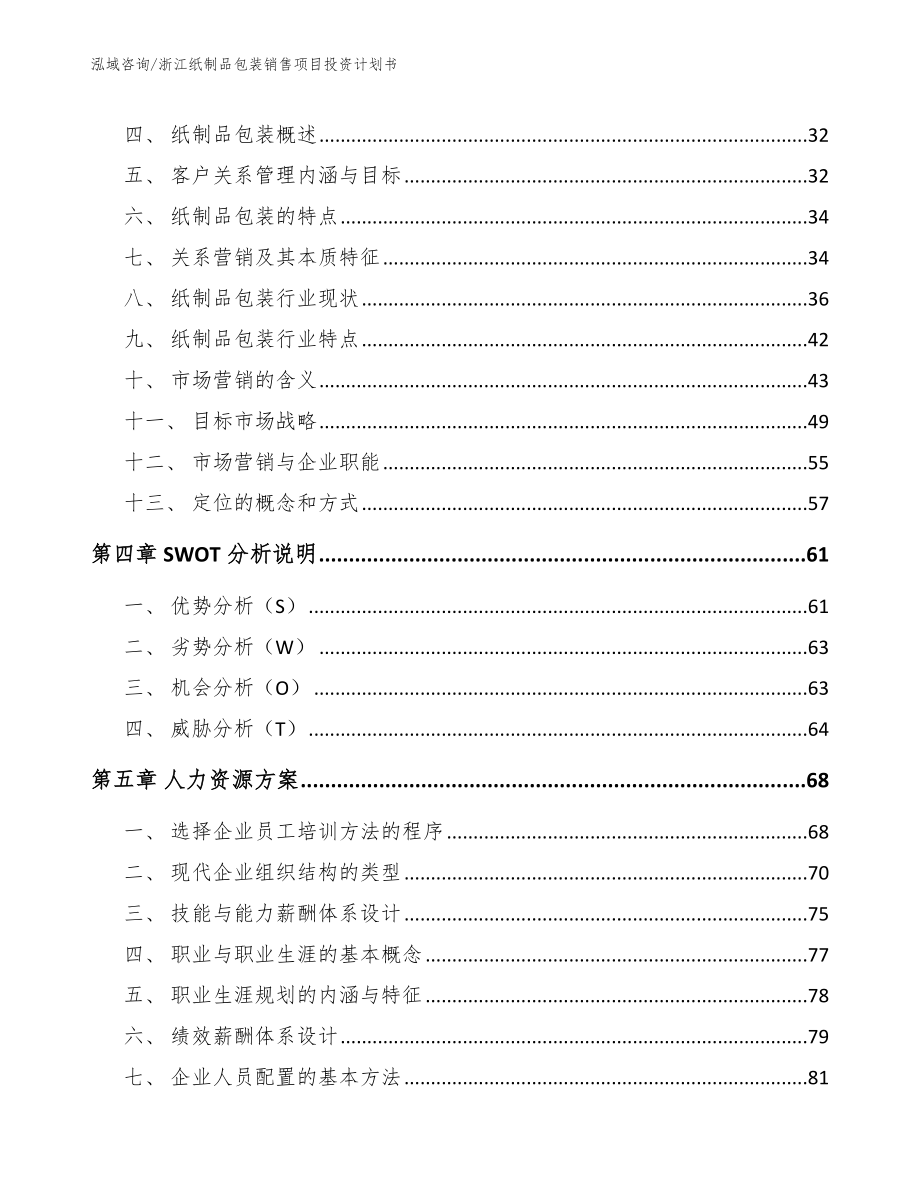 浙江纸制品包装销售项目投资计划书【模板】_第2页