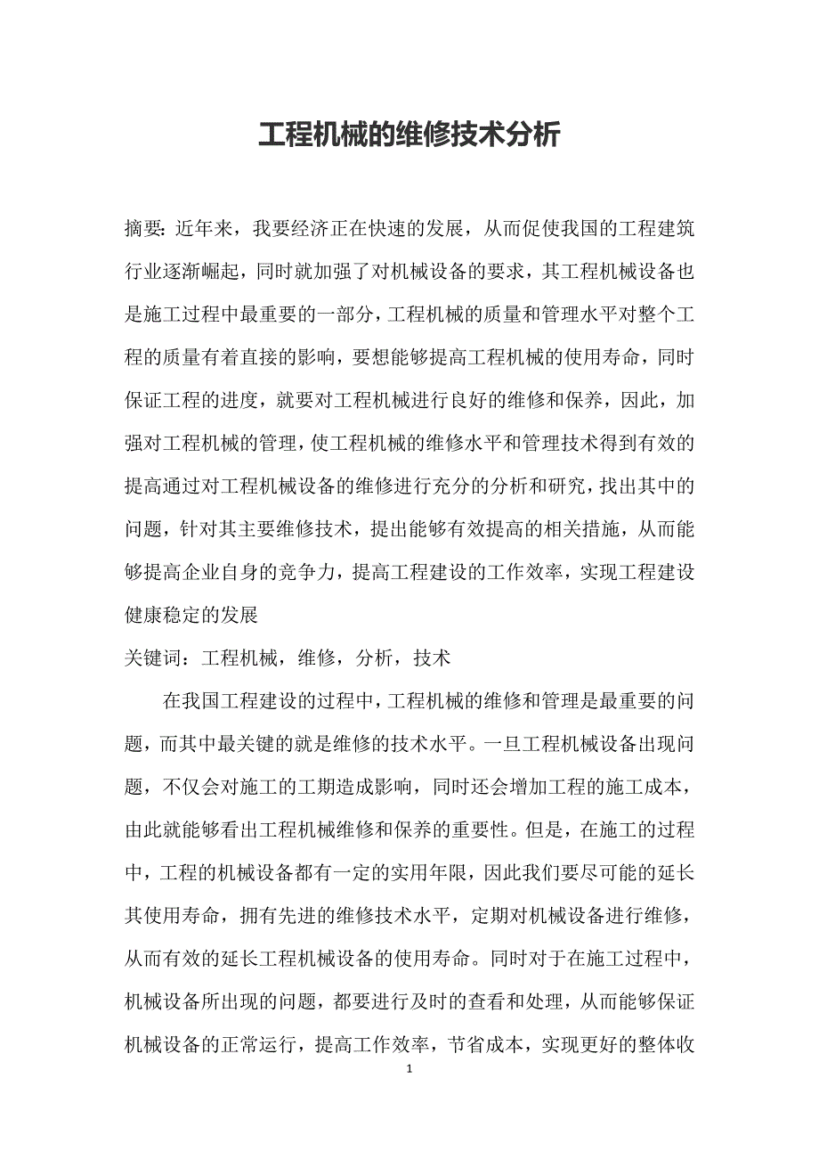 工程机械的维修技术分析_第1页