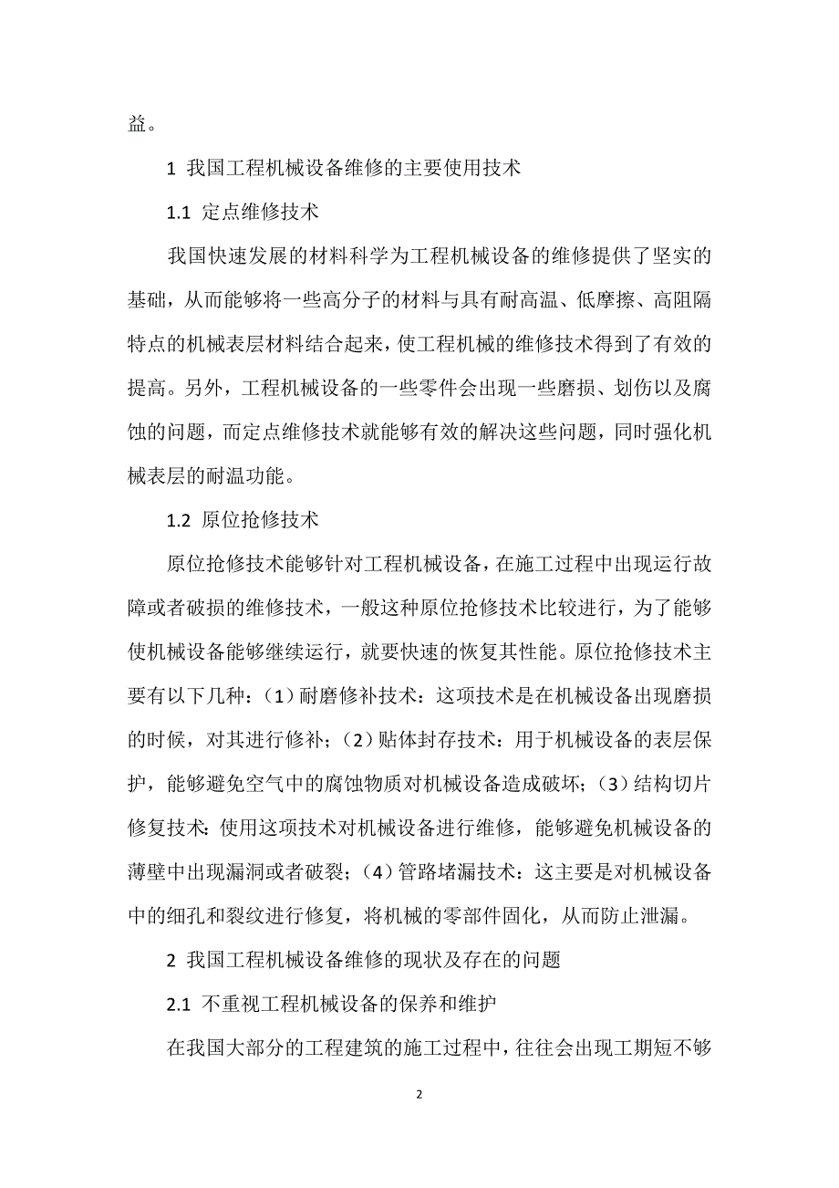 工程机械的维修技术分析_第2页