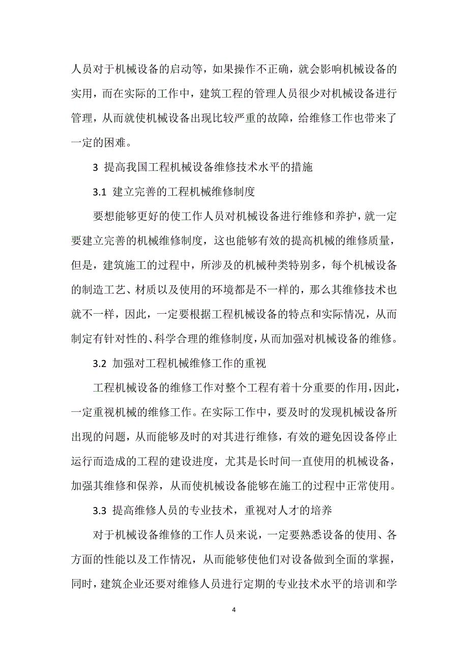 工程机械的维修技术分析_第4页