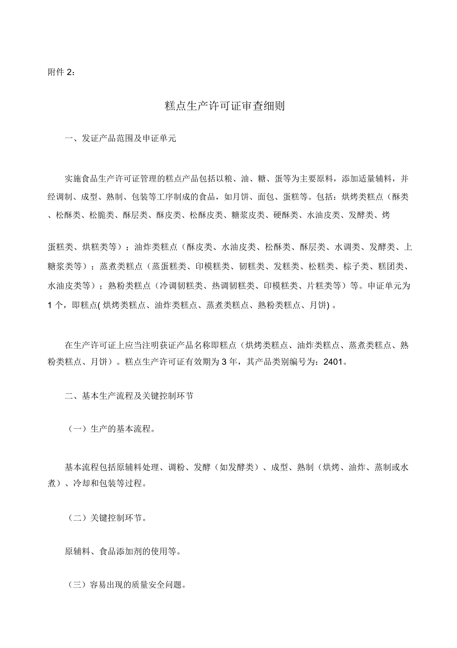 糕点生产许可证审查细则_第1页