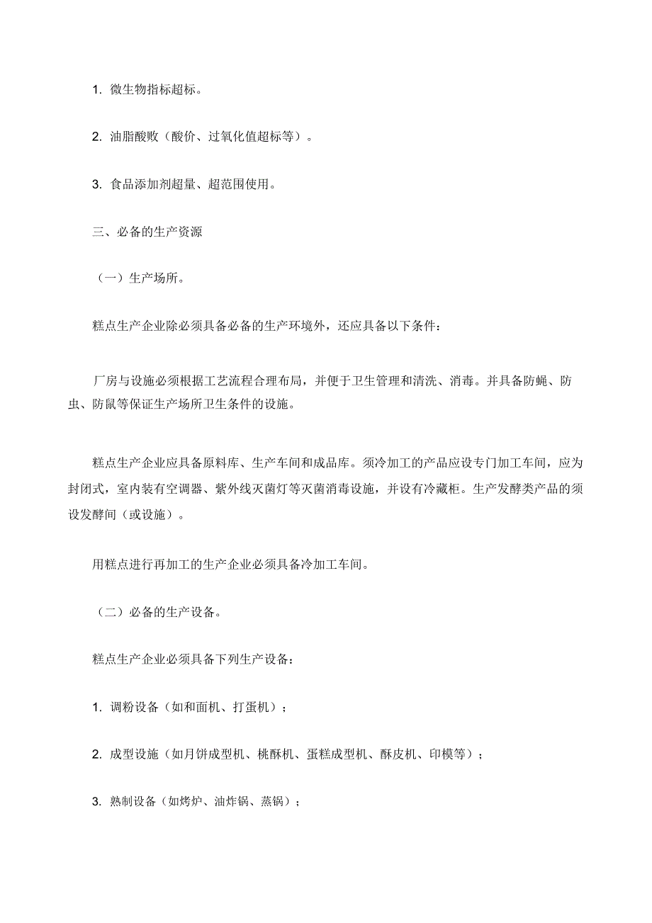 糕点生产许可证审查细则_第2页