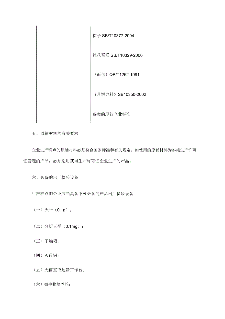 糕点生产许可证审查细则_第4页