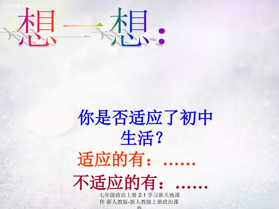 最新七年级政治上册2.1学习新天地课件新人教版新人教级上册政治课件_第1页