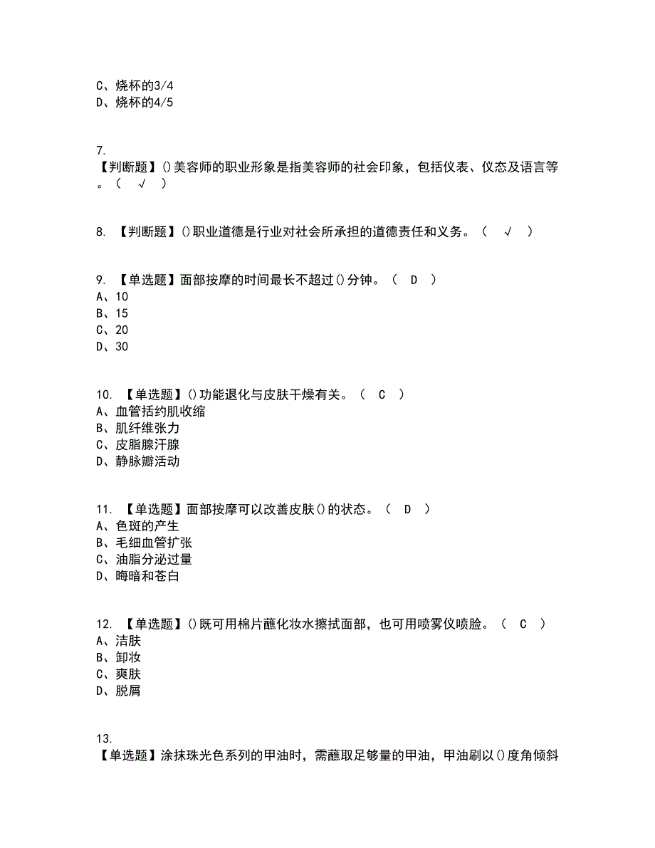 2022年美容师（初级）考试内容及考试题库含答案参考66_第2页