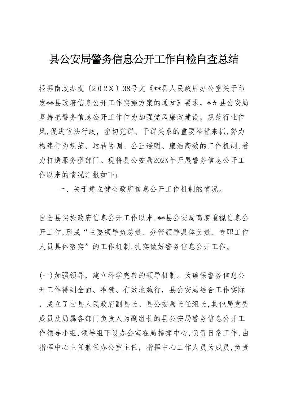 县公安局警务信息公开工作自检自查总结_第1页