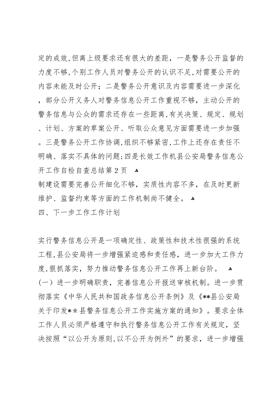 县公安局警务信息公开工作自检自查总结_第4页