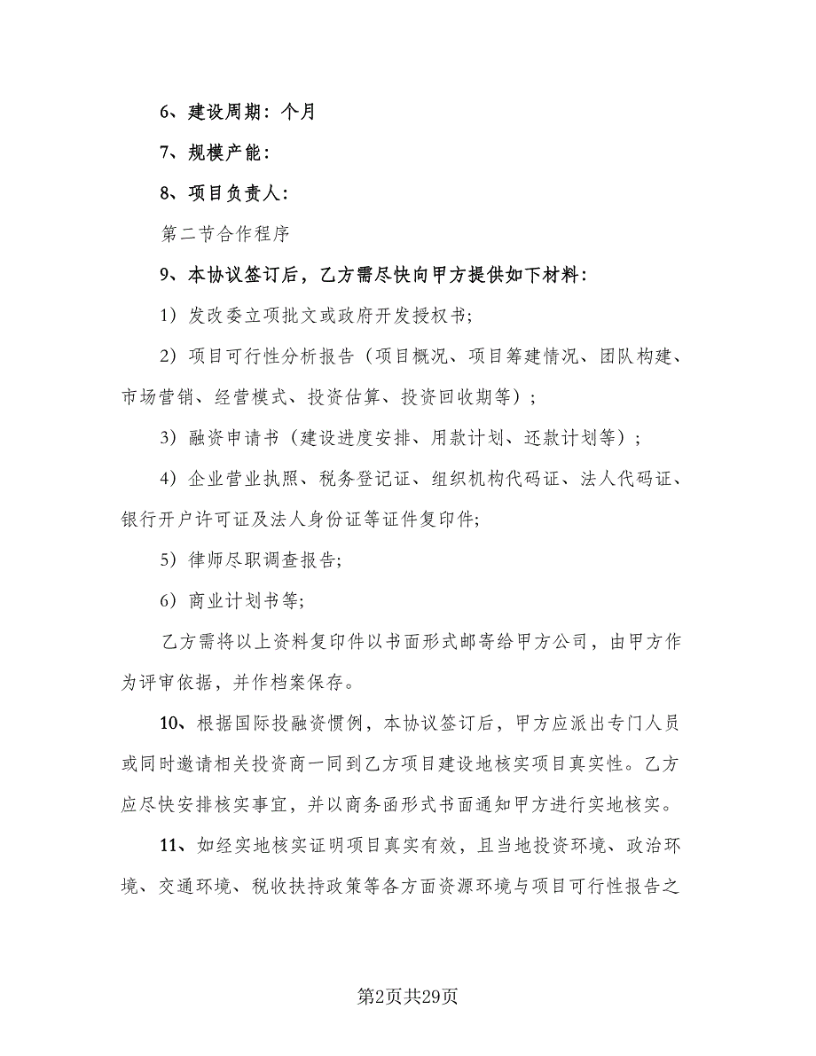 协助融资协议书模板（7篇）_第2页