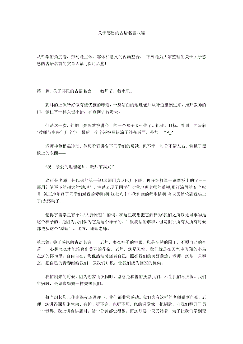 关于感恩的古语名言八篇_第1页