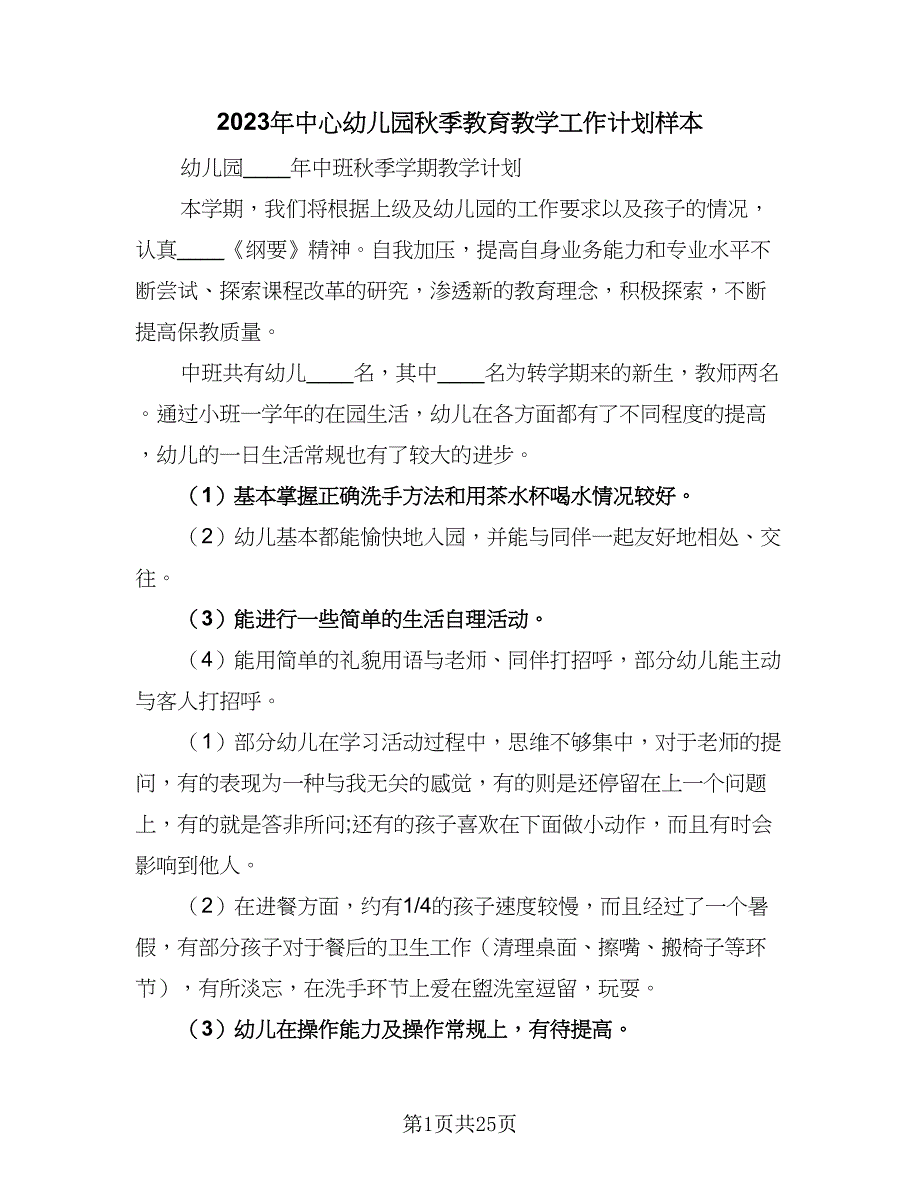 2023年中心幼儿园秋季教育教学工作计划样本（四篇）.doc_第1页