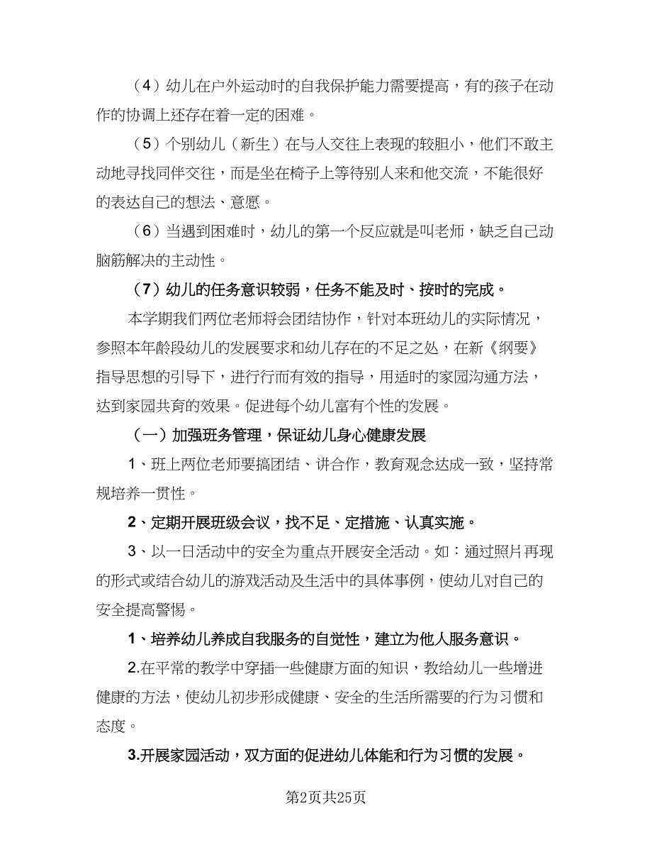 2023年中心幼儿园秋季教育教学工作计划样本（四篇）.doc_第2页