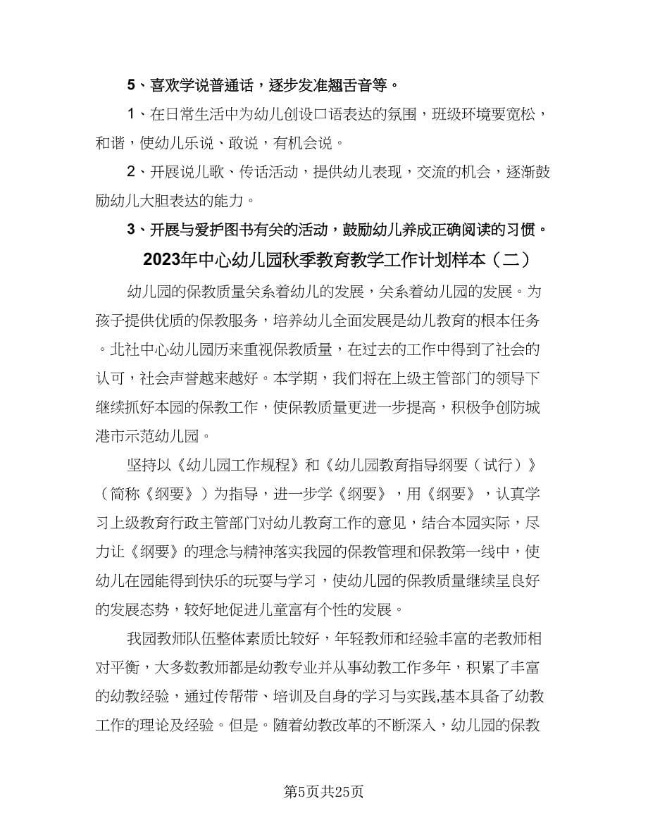 2023年中心幼儿园秋季教育教学工作计划样本（四篇）.doc_第5页