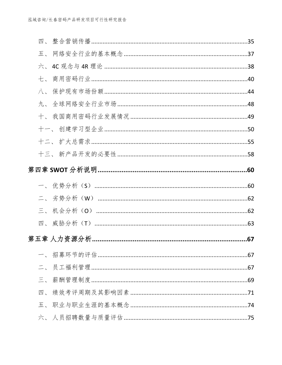 长春密码产品研发项目可行性研究报告（范文模板）_第2页