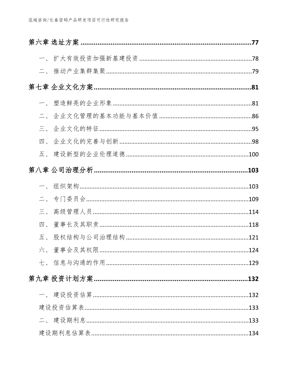 长春密码产品研发项目可行性研究报告（范文模板）_第3页