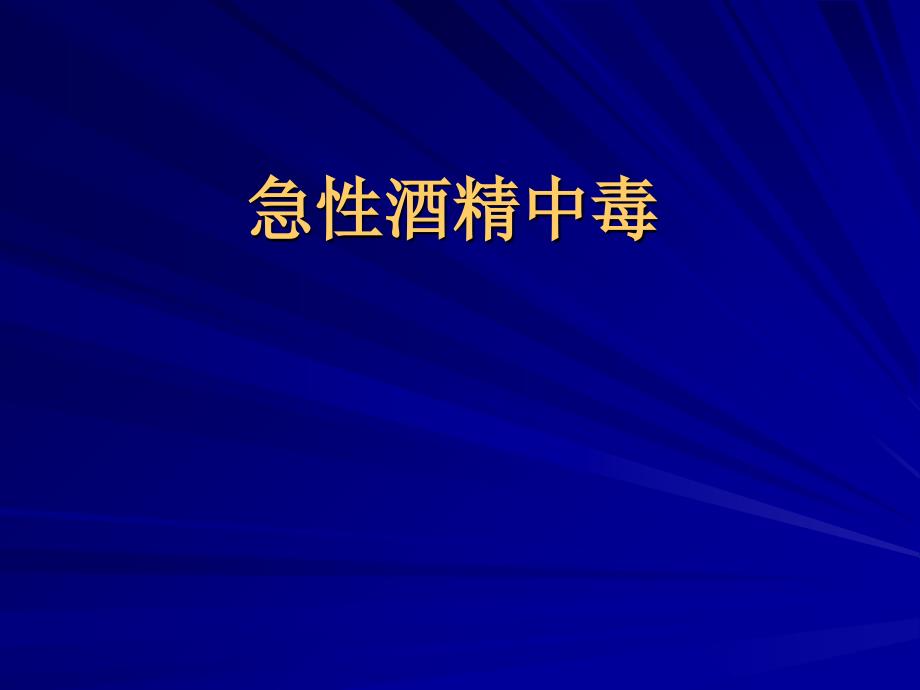 急性酒精中毒课件_第1页