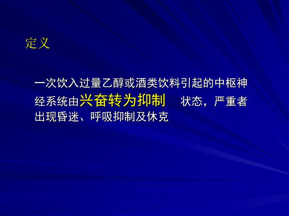 急性酒精中毒课件_第3页