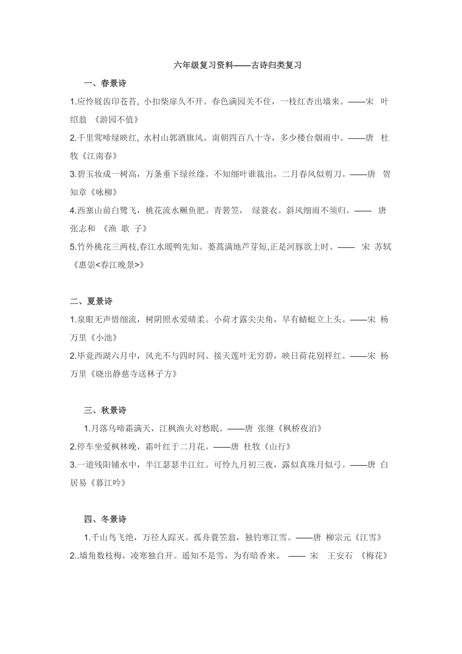 六年级复习资料(古诗)_第1页