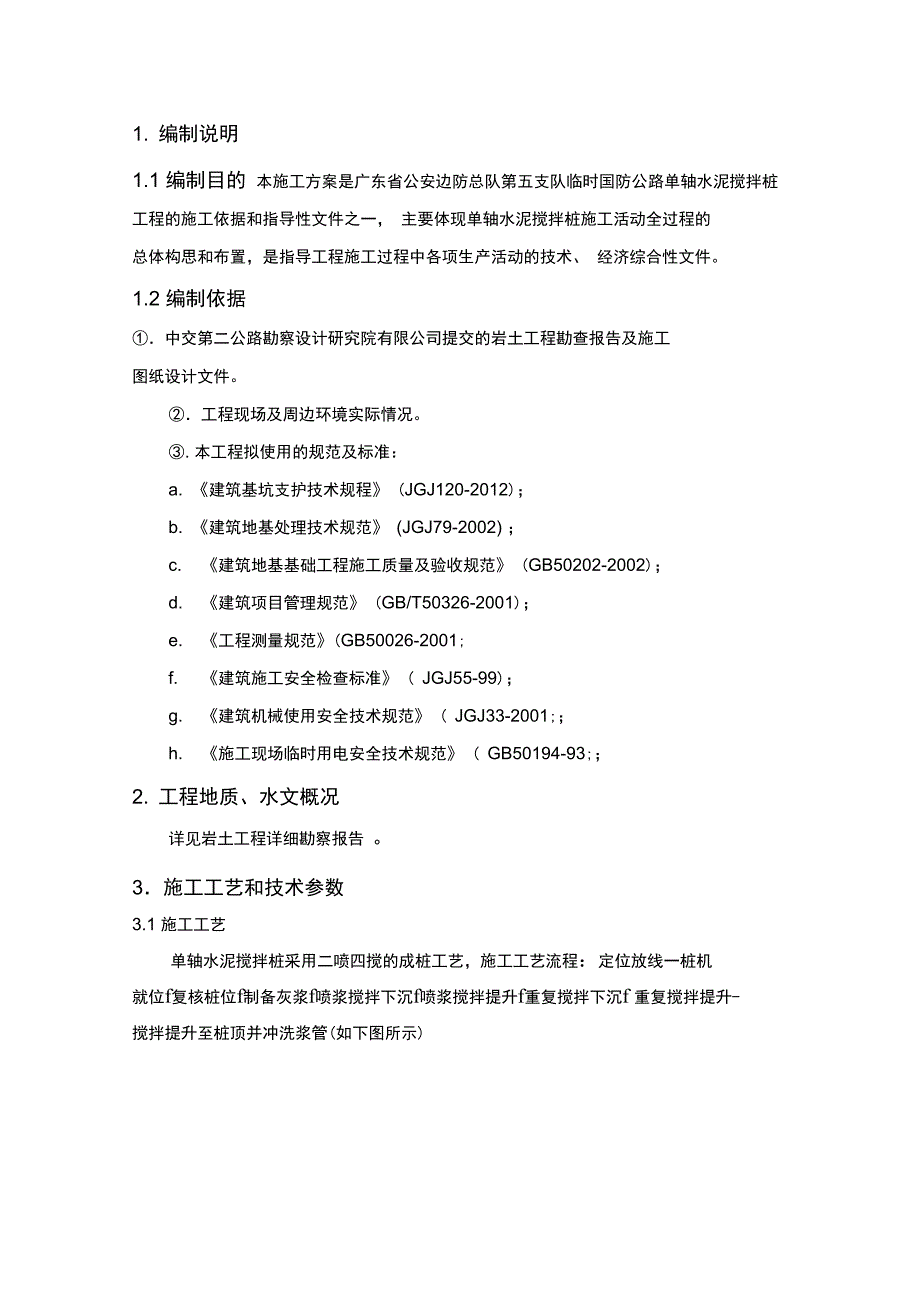 单轴水泥搅拌桩施工方案_第3页